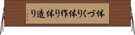 体づくり Horizontal Wall Scroll