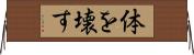 体を壊す Horizontal Wall Scroll