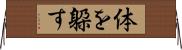体を躱す Horizontal Wall Scroll