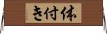 体付き Horizontal Wall Scroll