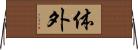 体外 Horizontal Wall Scroll