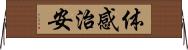 体感治安 Horizontal Wall Scroll