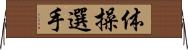 体操選手 Horizontal Wall Scroll