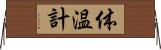 体温計 Horizontal Wall Scroll