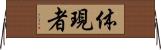体現者 Horizontal Wall Scroll