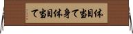 体目当て Horizontal Wall Scroll
