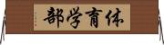 体育学部 Horizontal Wall Scroll