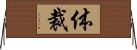 体裁 Horizontal Wall Scroll