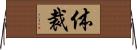 体裁 Horizontal Wall Scroll