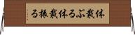 体裁ぶる Horizontal Wall Scroll