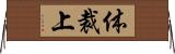 体裁上 Horizontal Wall Scroll
