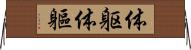体躯 Horizontal Wall Scroll