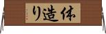 体造り Horizontal Wall Scroll