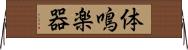 体鳴楽器 Horizontal Wall Scroll
