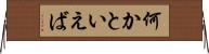 何かといえば Horizontal Wall Scroll