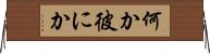 何か彼にか Horizontal Wall Scroll