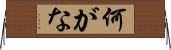 何がな Horizontal Wall Scroll
