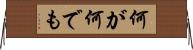 何が何でも Horizontal Wall Scroll