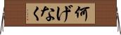 何げなく Horizontal Wall Scroll