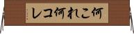 何これ Horizontal Wall Scroll