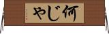 何じゃ Horizontal Wall Scroll