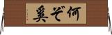 何ぞ Horizontal Wall Scroll