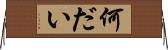 何だい Horizontal Wall Scroll