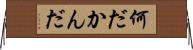 何だかんだ Horizontal Wall Scroll