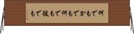 何でもかでも Horizontal Wall Scroll