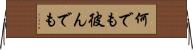 何でも彼んでも Horizontal Wall Scroll