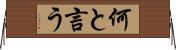 何と言う Horizontal Wall Scroll