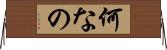 何なの Horizontal Wall Scroll