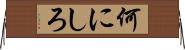 何にしろ Horizontal Wall Scroll