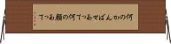 何のかんばせあって Horizontal Wall Scroll