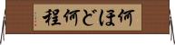 何ほど Horizontal Wall Scroll