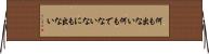 何も出ない Horizontal Wall Scroll
