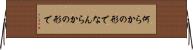 何らかの形で Horizontal Wall Scroll