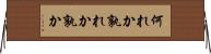 何れか Horizontal Wall Scroll