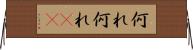 何れ何れ(rK) Horizontal Wall Scroll