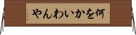 何をかいわんや Horizontal Wall Scroll