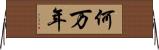 何万年 Horizontal Wall Scroll