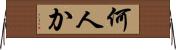 何人か Horizontal Wall Scroll