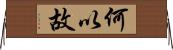 何以故 Horizontal Wall Scroll