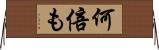 何倍も Horizontal Wall Scroll