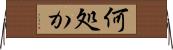 何処か Horizontal Wall Scroll