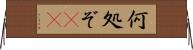 何処ぞ(rK) Horizontal Wall Scroll