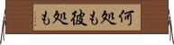 何処も彼処も Horizontal Wall Scroll