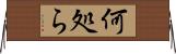何処ら Horizontal Wall Scroll
