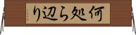 何処ら辺り Horizontal Wall Scroll
