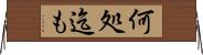 何処迄も Horizontal Wall Scroll